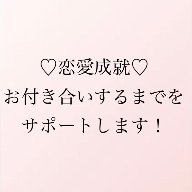 気になる方とお付き合いするまでをサポートします 恋愛技術伝授、メッセやラインのアドバイスをします！ イメージ1