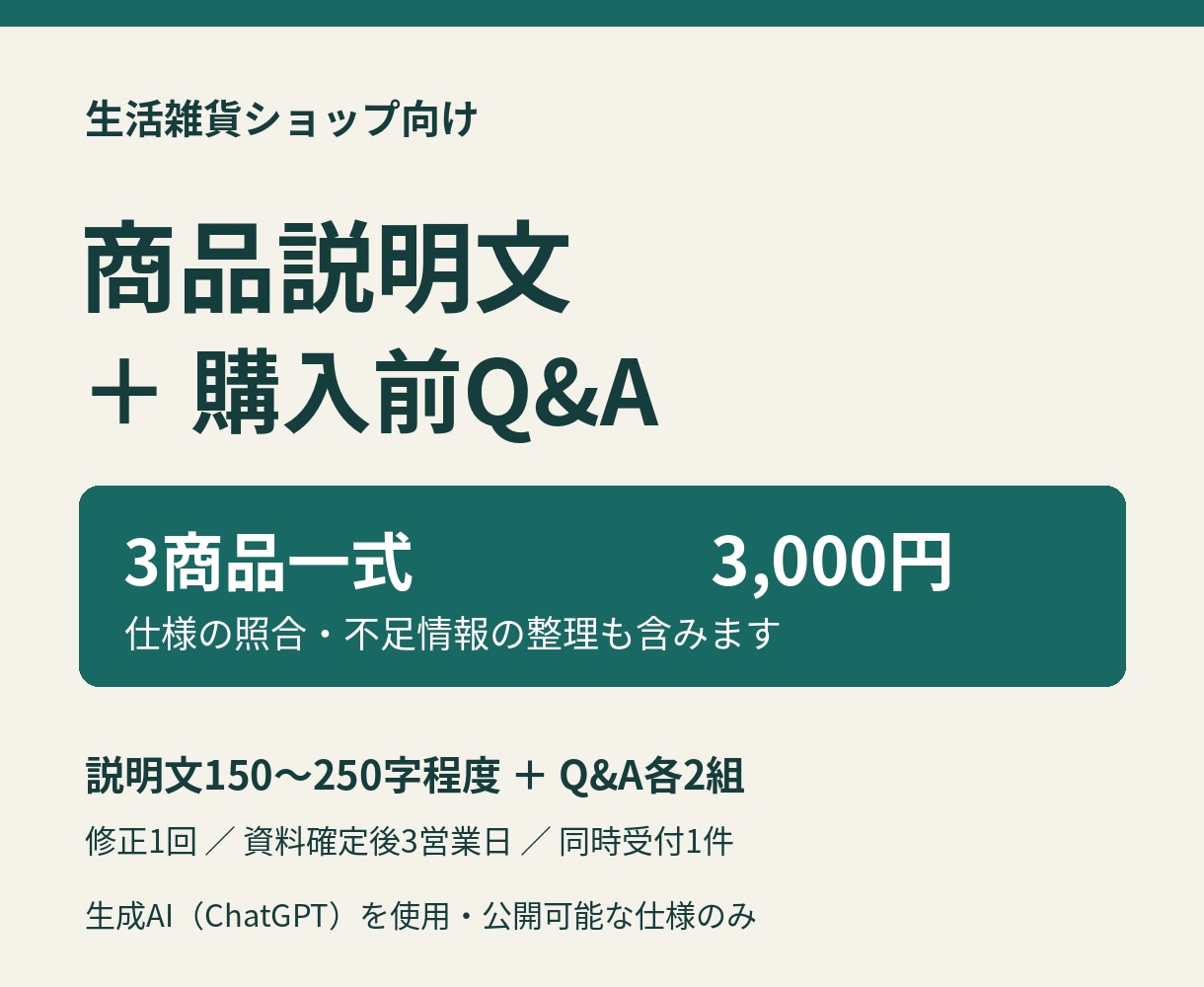 雑貨3商品の説明文と購入前Q&Aを作ります 公開できる仕様から文章を整理し、不足情報もお伝えします イメージ1