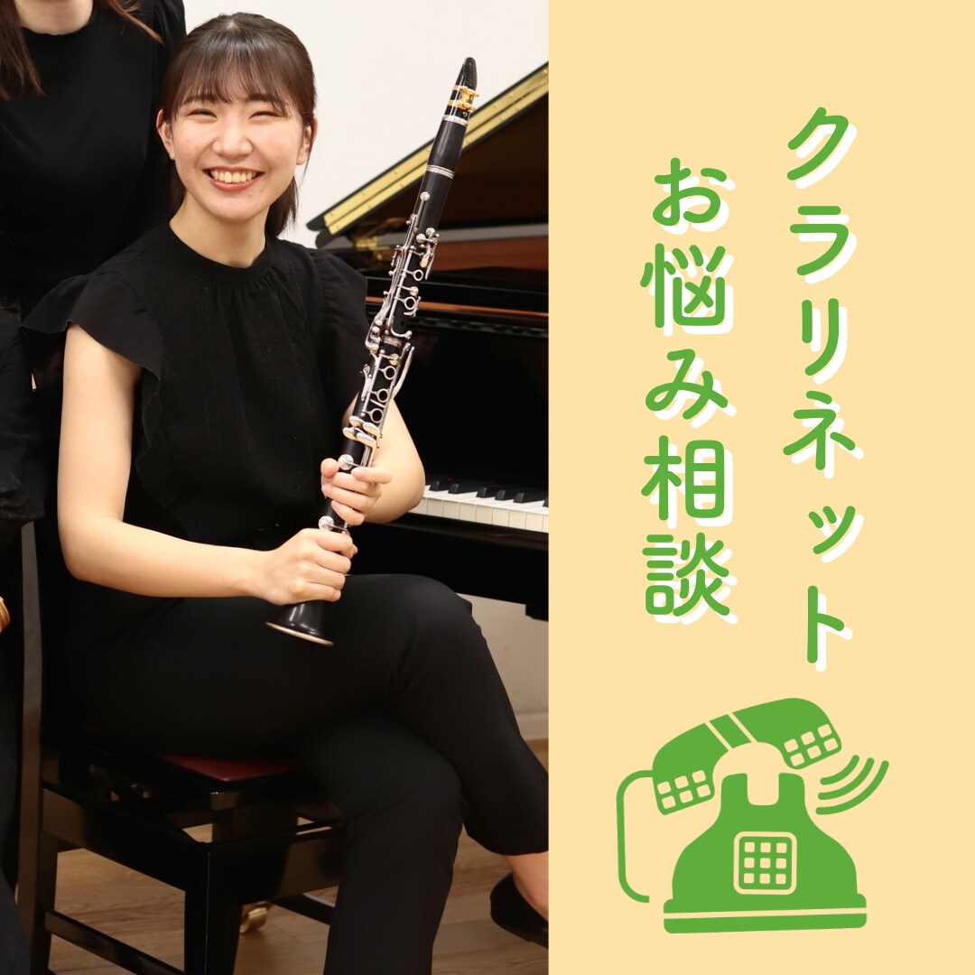 クラリネットのお悩み相談します ⭐︎楽器購入、リード、緊張、歯列矯正、気になること何でも⭐︎ イメージ1