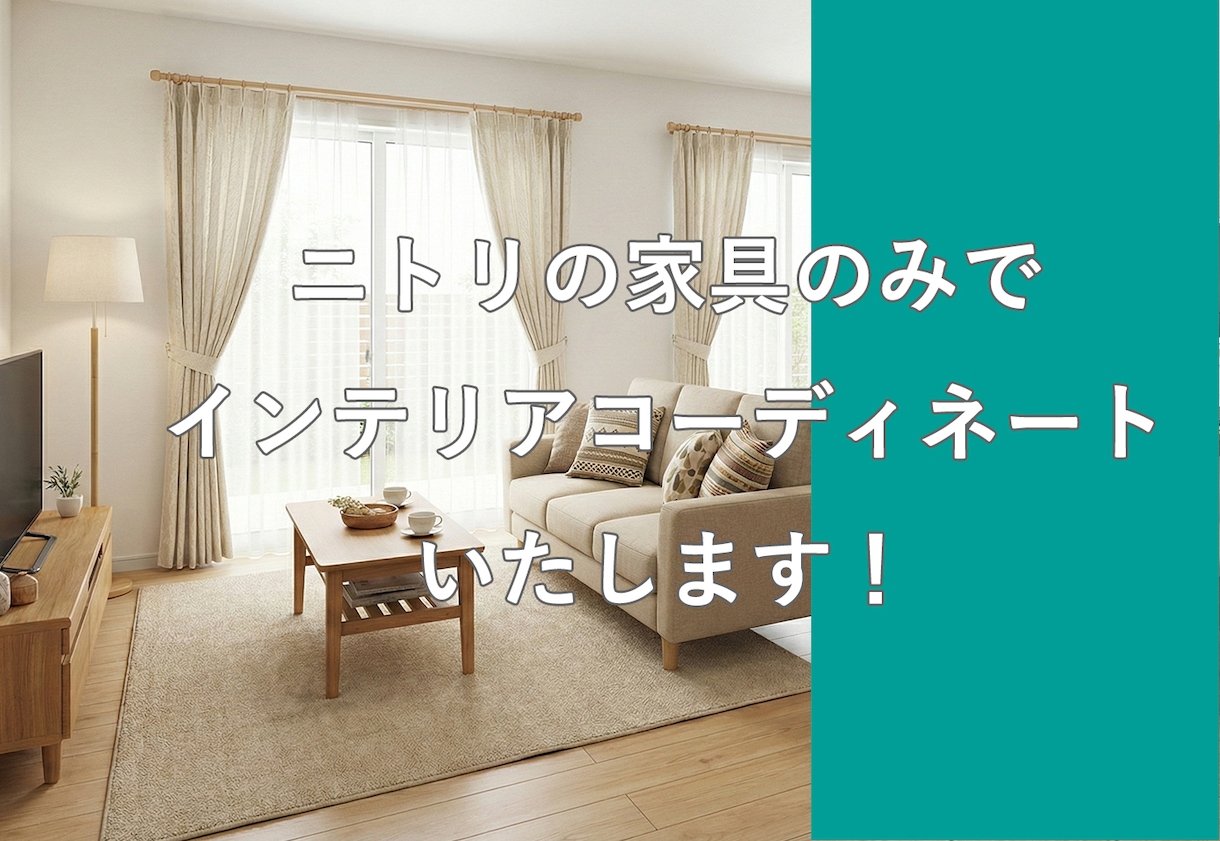 ニトリの家具でインテリアコーディネートいたします ニトリの家具で 購入前にイメージCGでシミュレーション。 イメージ1