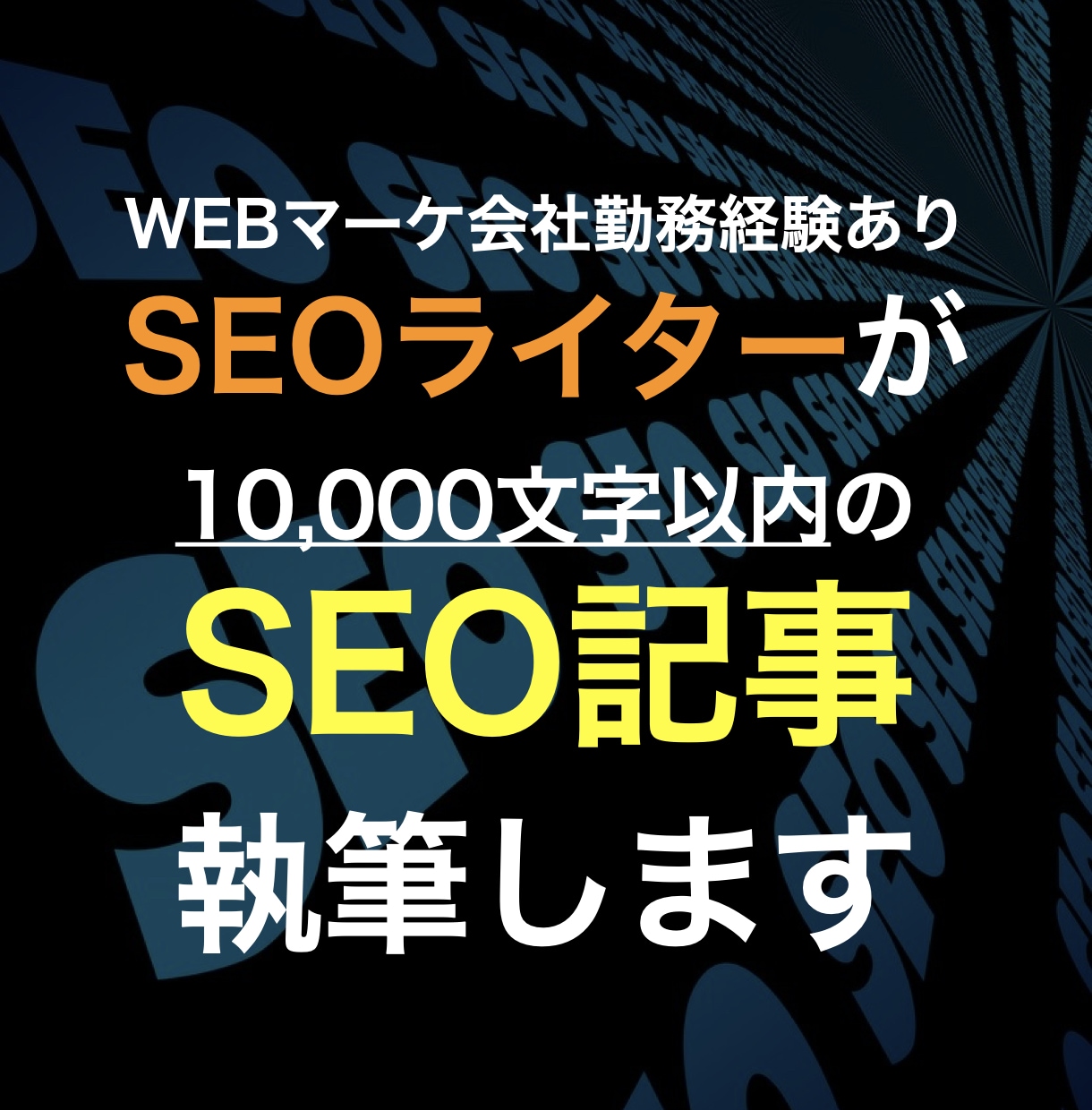 SEO対策をした10,000字の記事を作成します WEBマーケ会社勤務経験者による高品質なSEO記事をご提供 イメージ1