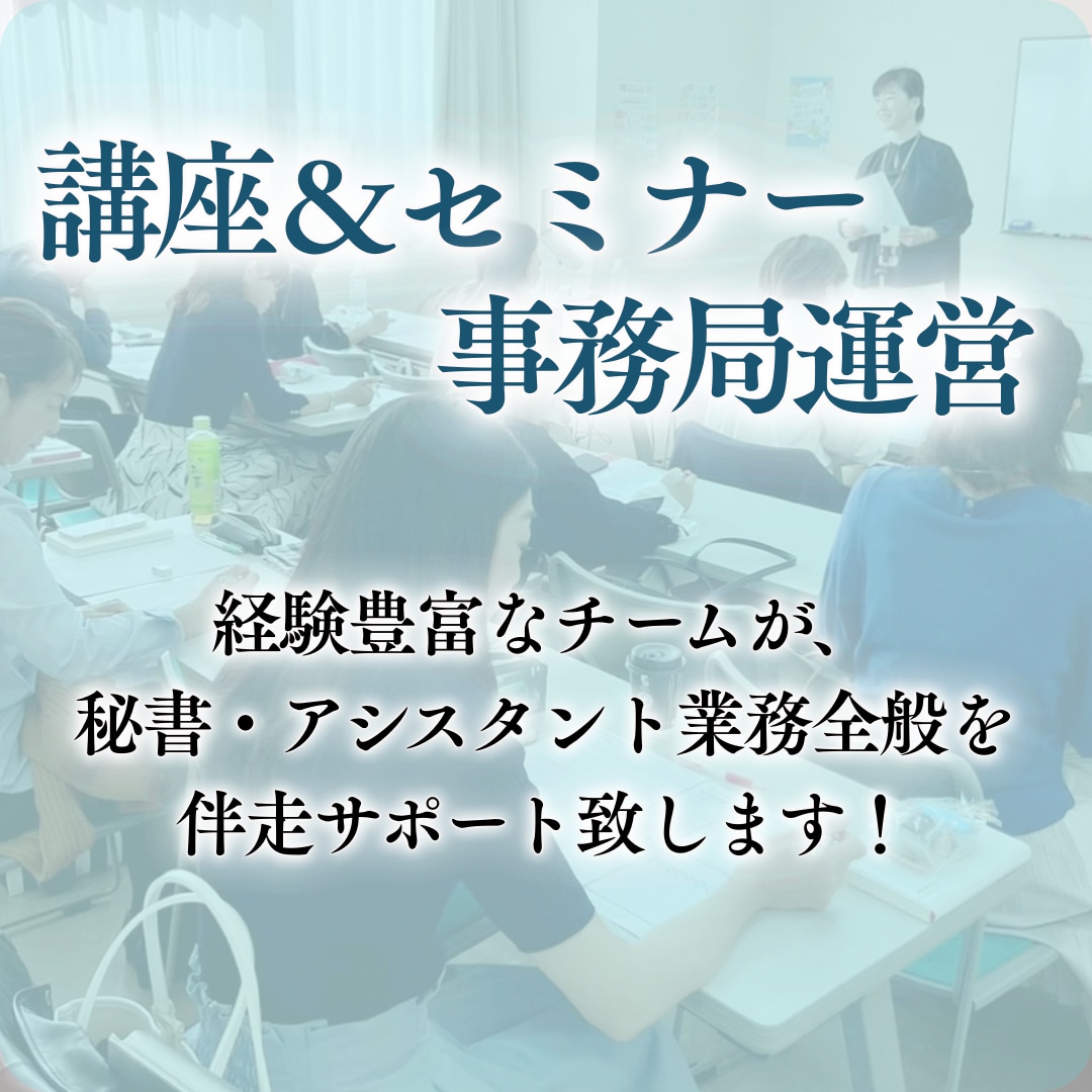 講座・セミナー運営を中心にトータルサポート致します 参加者管理や、開催サポートまで経験豊富なチームで対応します！ イメージ1