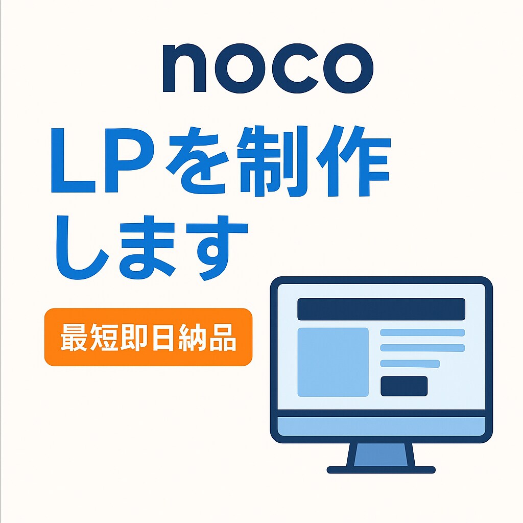 格安！最短即日でLPを提供します 最短即日1.5万円～でアナタのためのLPを制作します！ イメージ1