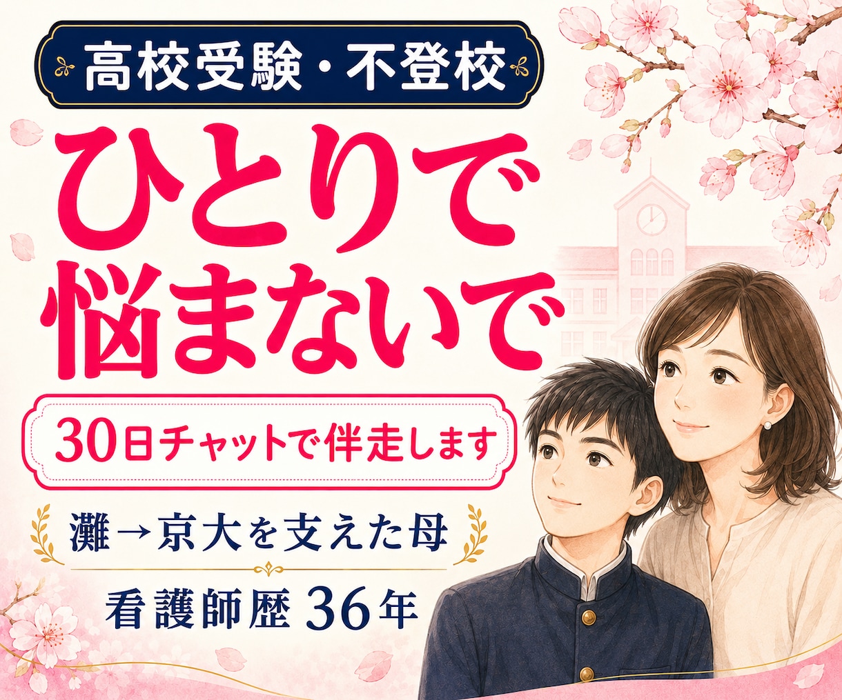 高校受験・不登校相談✿灘→京大の母がサポートします 親目線で高校受験と不登校の悩みに寄り添います♥ イメージ1