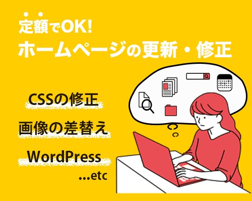 ホームページの更新・修正します HTML/CSS・文字や画像の差し替えを行います！ イメージ1