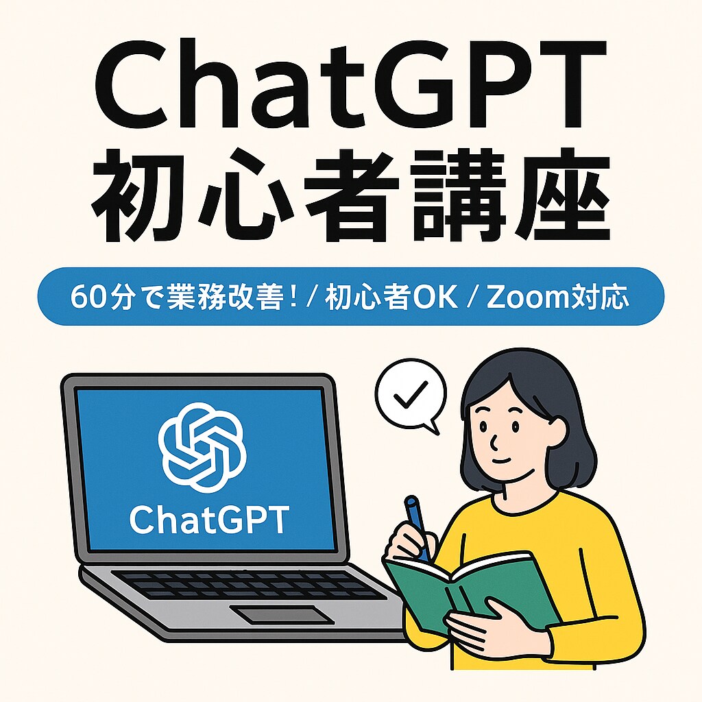 ChatGPT初心者講座＋実務活用アドバイスします 60分で業務や日常にすぐ使えるAI術を習得！ イメージ1