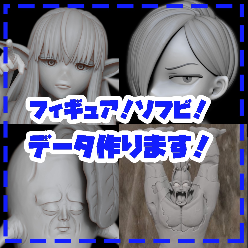 フィギュア/ソフビなどの原型のデータを作ります プロの造形師があなたのイメージするフィギュアを作ります！ イメージ1