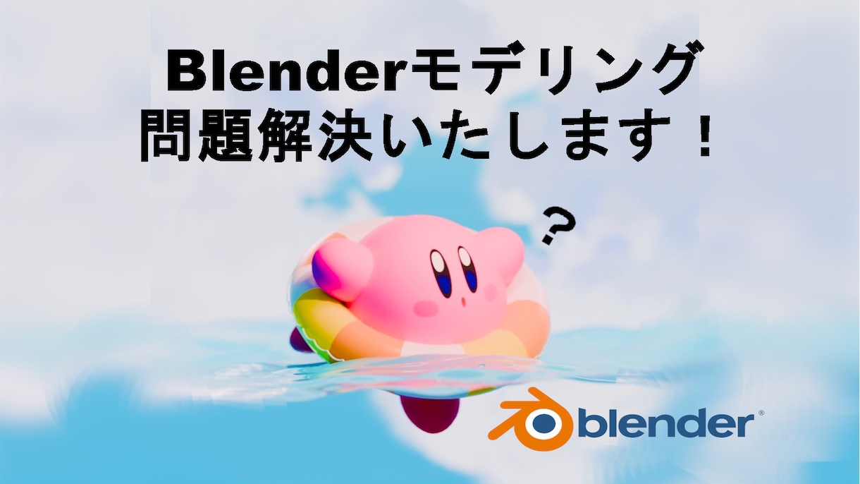 Blenderでのモデリングの問題解決します 行き詰っている点を分かりやすく解説、解決いたします！ イメージ1
