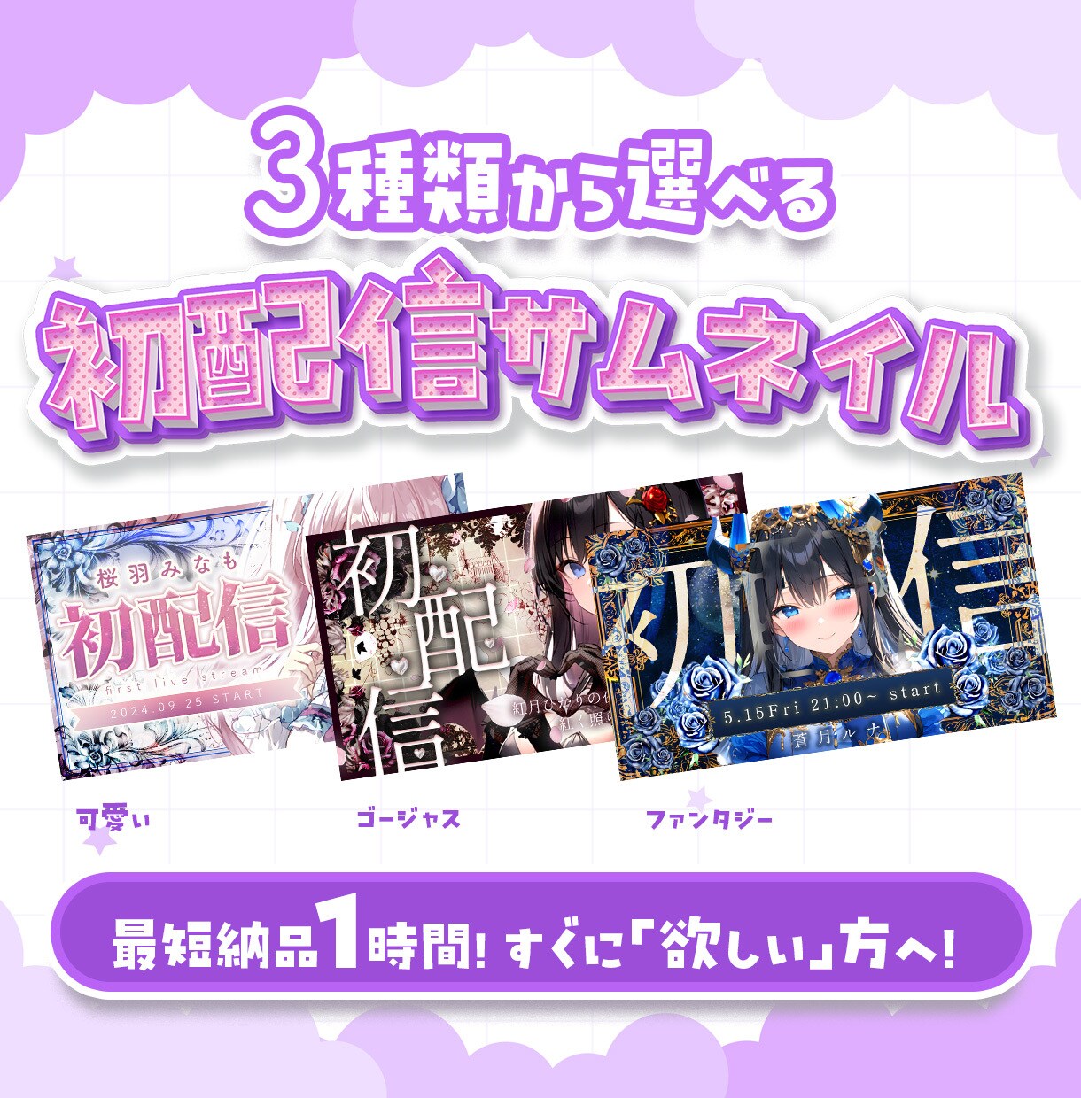 即納品！3種類から選べる配信サムネイル制作します 新人Vtuberさんへおすすめ✴今すぐサムネが欲しい方へ！ イメージ1