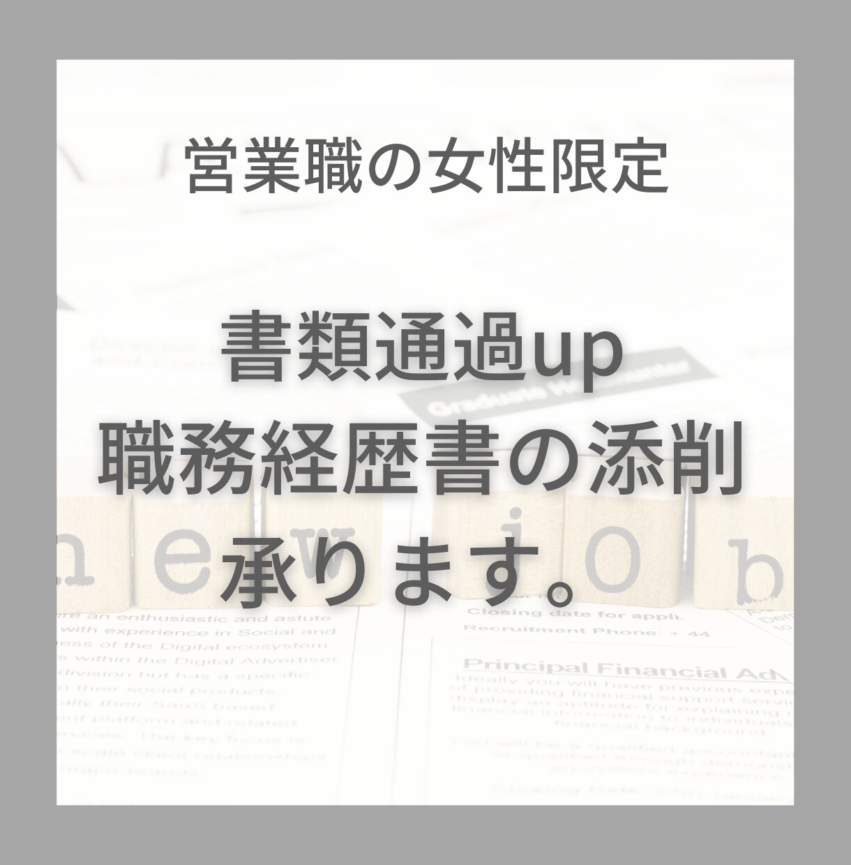 職務経歴書の添削をします 営業職で職務経歴書が全く書けないない方！【限定価格３名様】 イメージ1