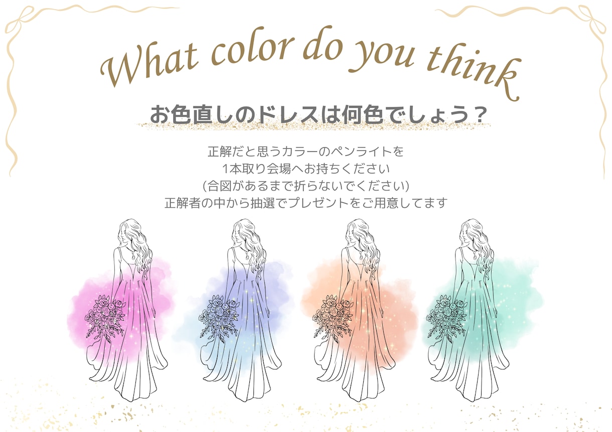 結婚式お色直しドレス当てクイズのデザイン作成します お客様と相談しながら思い描いたデザインに仕上げます！ イメージ1