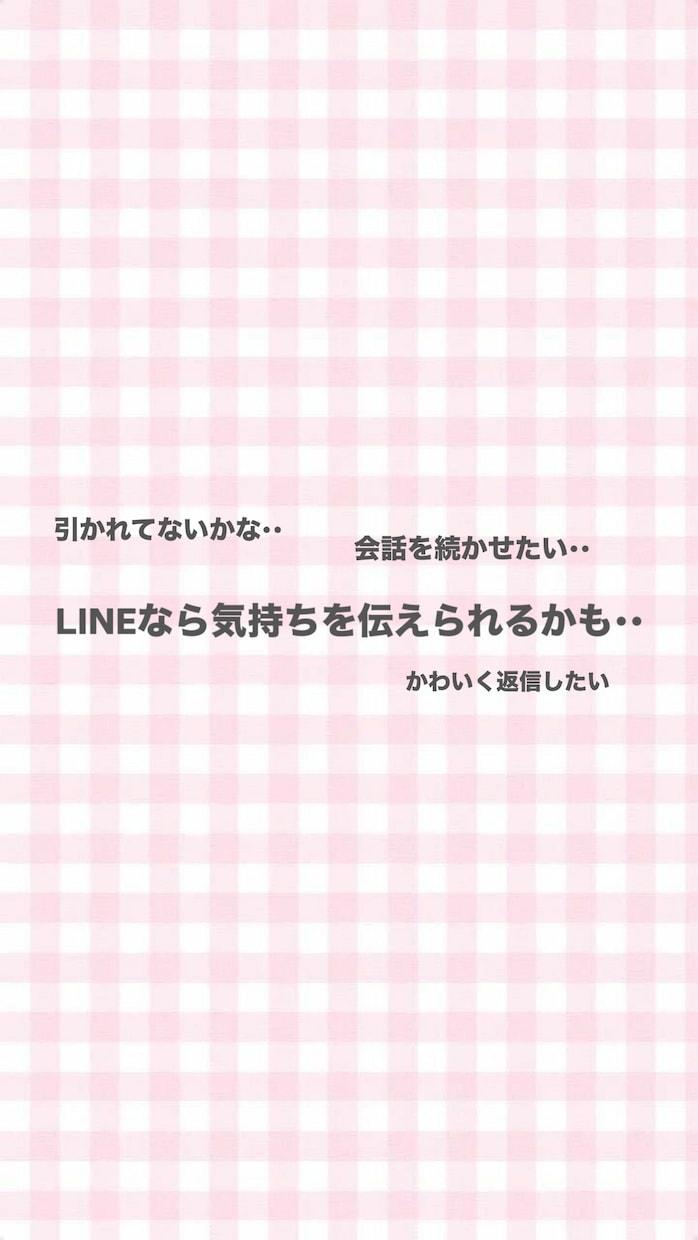 片思いのLINE♡添削します LINEの返信これでOK？100発100中の私が教えます！ イメージ2
