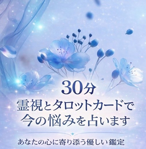 ３０分　霊視とタロットカードで今の悩みを占います あなたの心に寄り添う優しい鑑定 イメージ1
