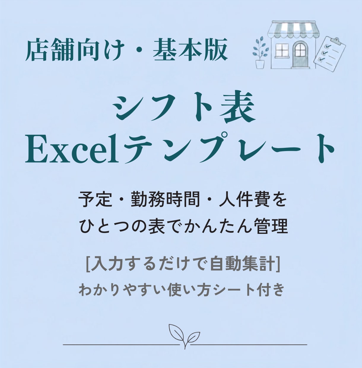 店舗向けシフト表・人件費管理表を販売します 入力は予算と勤務時間だけ｜人時・人件費を自動集計 イメージ1