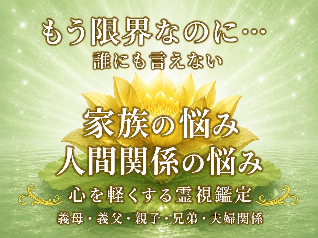 誰にも言えない家族や義実家の悩みを霊視します 【初回限定】家族だから言えない苦しみありませんか？ イメージ1