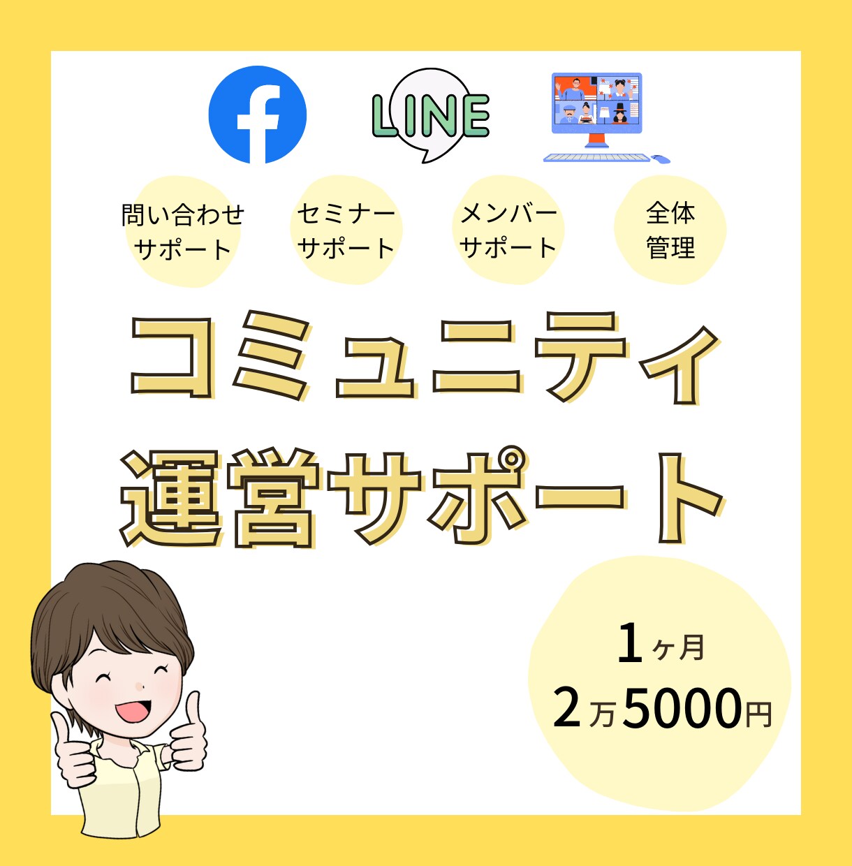 コミュニティ運営サポートします 面倒な管理などは私にお任せください！ イメージ1