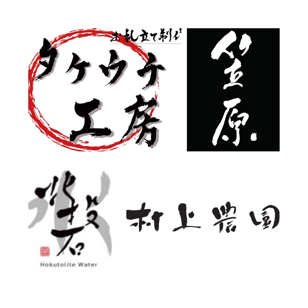 筆文字ロゴ制作致します 【商品ラベル・店舗ロゴ・名刺なんでも承ります】 イメージ2