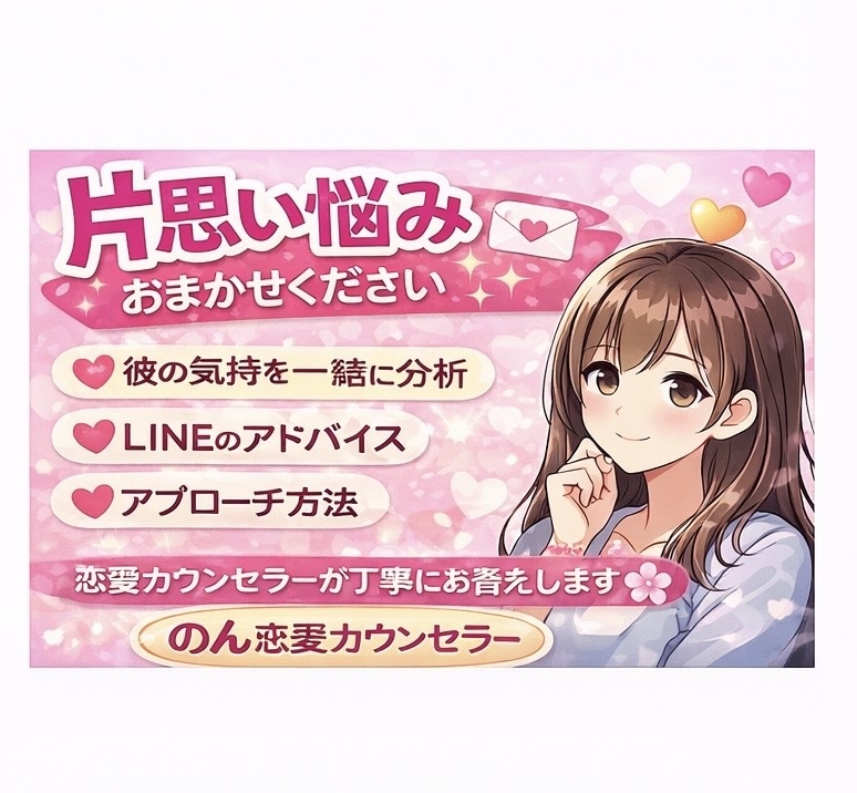 片思いの恋の悩み相談のります 彼の気持ち、男性心理から読み解きます イメージ2