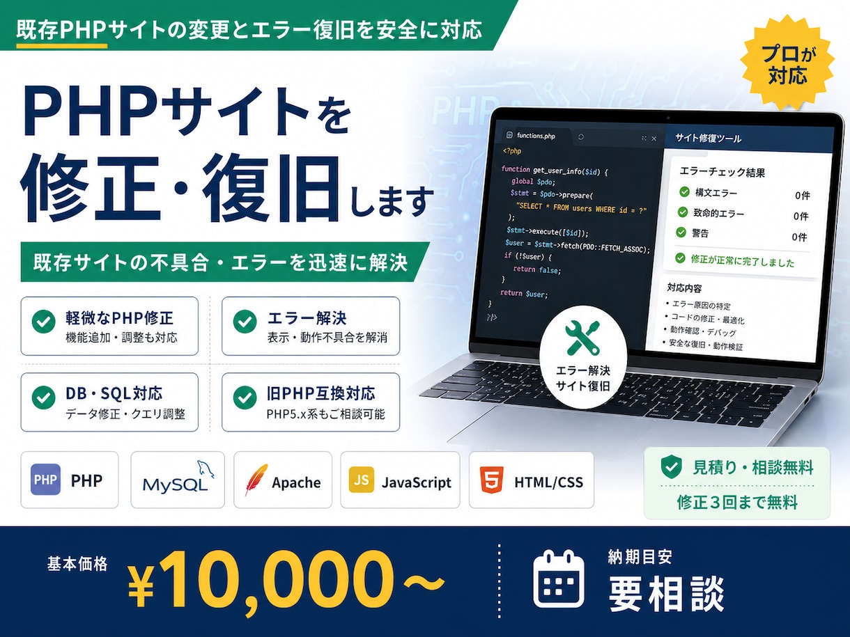 PHPサイトを修正・復旧します 既存PHPサイトの変更とエラー復旧を安全に対応 イメージ1