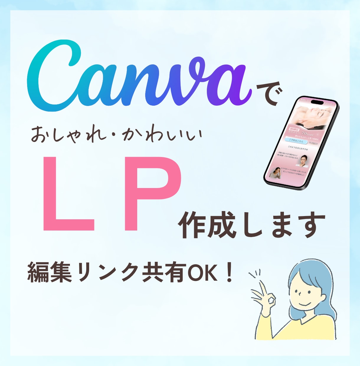 Canvaで魅力を引き出すLPを制作します Canvaだから修正・運用も簡単｜納品後も使いやすいLP イメージ1