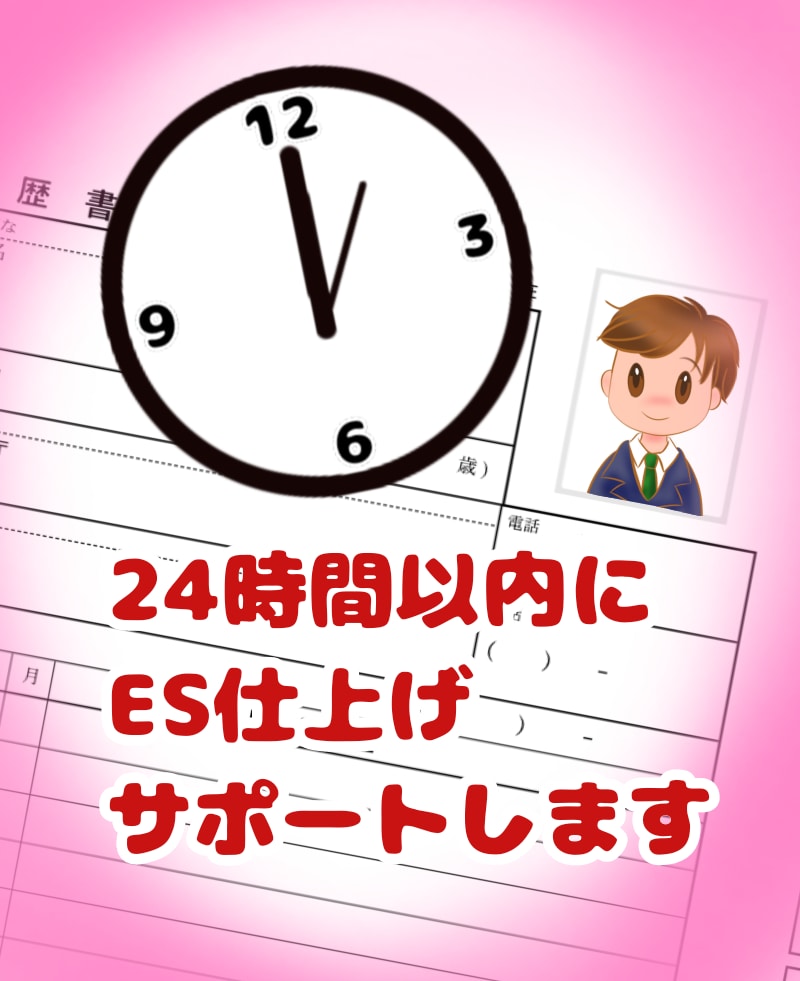 現役大学教員が24時間以内ES仕上げサポートします キャリアセンター所属経験有りの大学教員によるESサポート！ イメージ1
