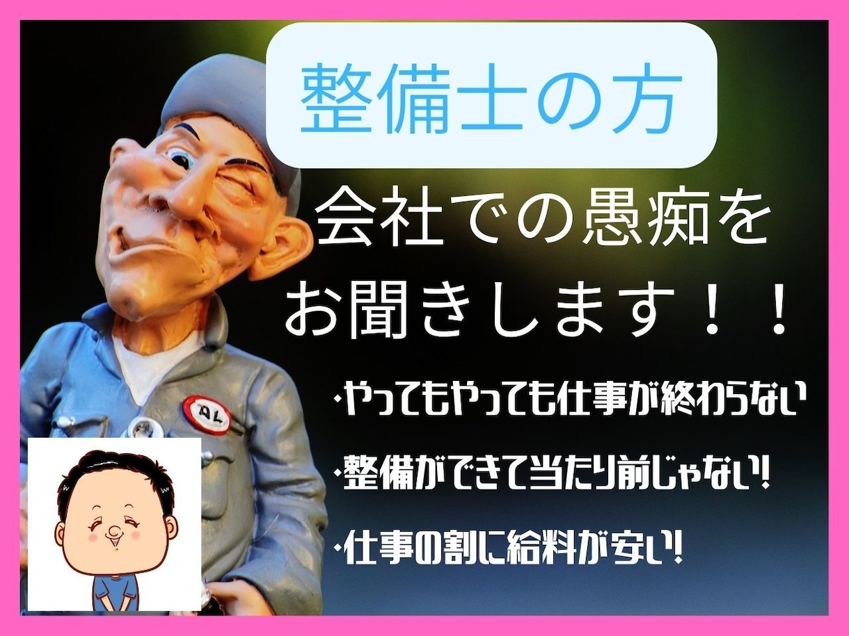 整備士の方、他業種経験のある僕がお悩みお聞きします 整備士だけど、給料が安く転職を考えている方 イメージ1