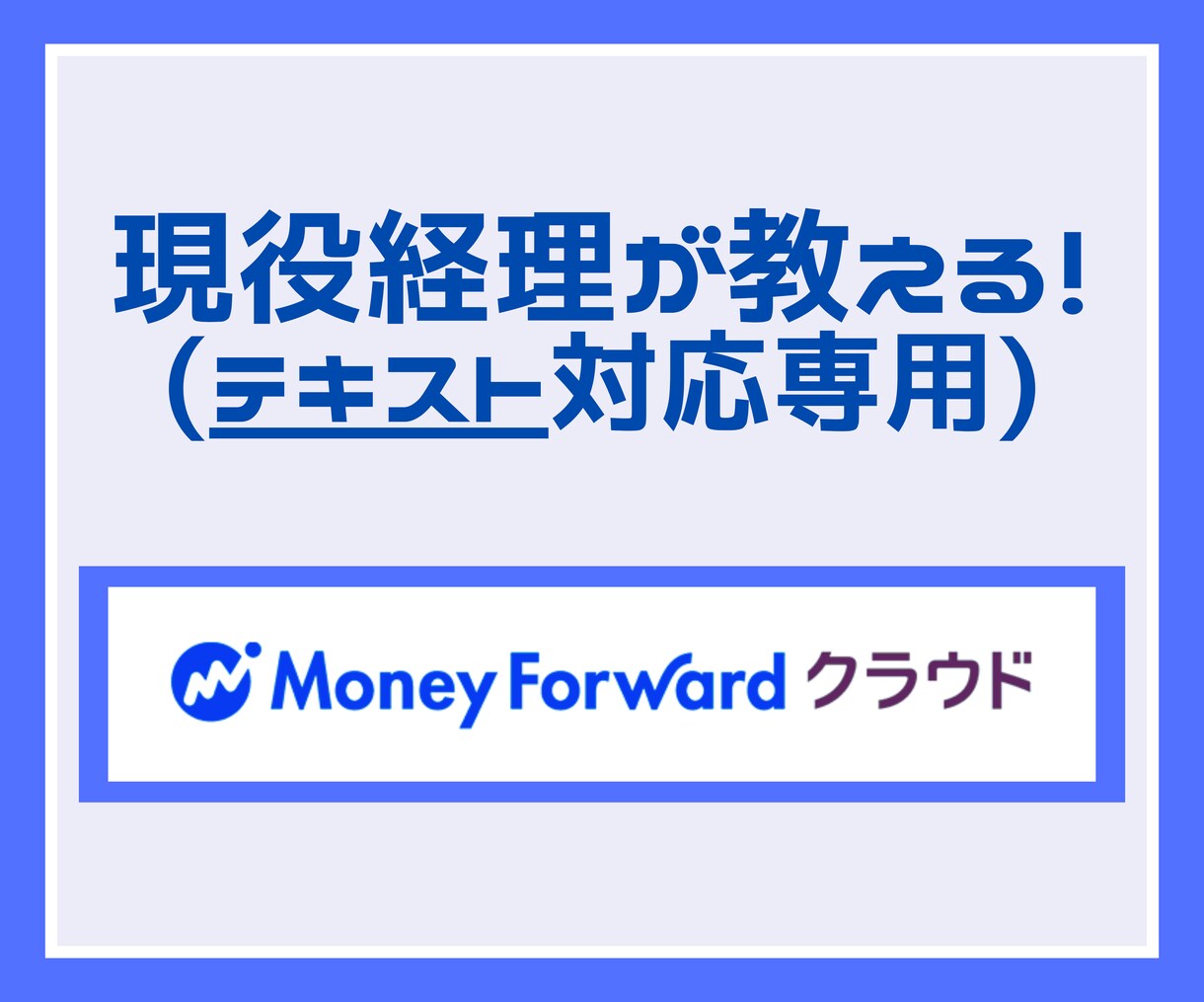 MFクラウド会計！基本的な使い方からご説明します 【テキストのみ】ビデオチャット希望の方は下記リンクへ イメージ1