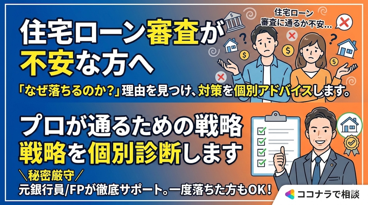 住宅ローン審査｜通るための対策を個別診断します 「なぜ通らないの？」「いくら借りられる？」不安を解消します イメージ1