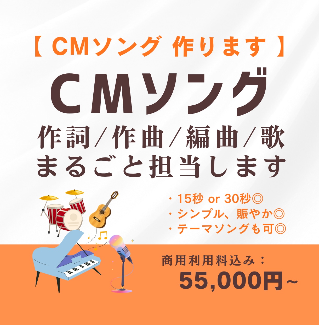 CMソングの制作を作詞作曲編曲歌まるごと担当します 現役CMソング作家・シンガーがキャッチーなCMソング作ります イメージ1
