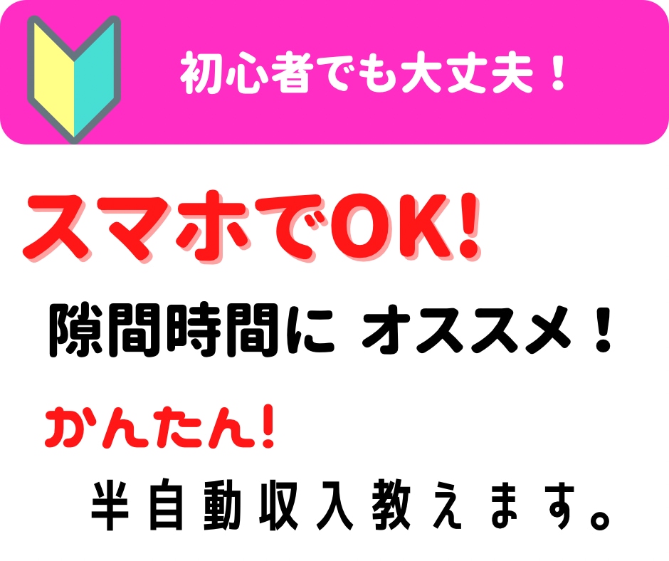 女性におすすめ【安全なスマホ副業】まだ間に合います 初心者も簡単！設定は一度だけ『３０分ほど』おすすめスマホ副業 イメージ1