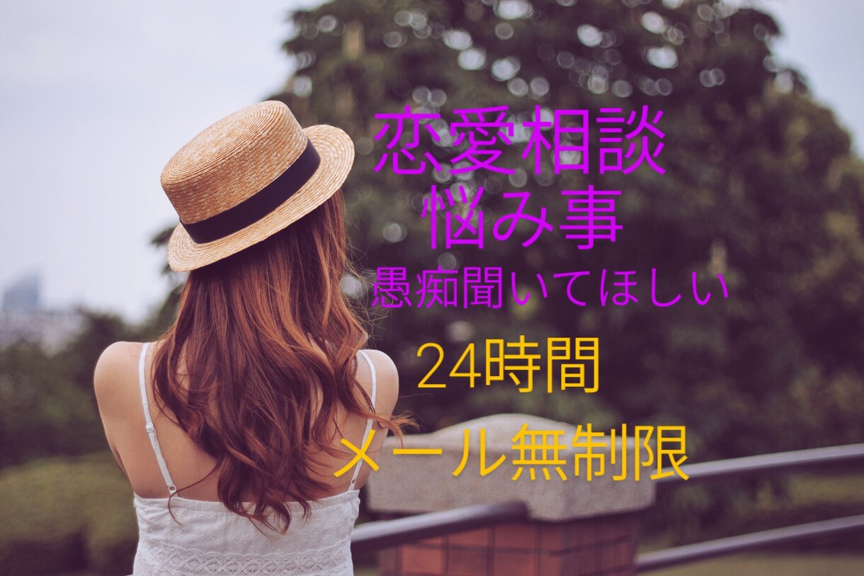 最大7日間！電話ではなくメッセージで相談聞きます 恋愛相談/悩み事/愚痴 メッセージでゆっくりお聞かせください イメージ1