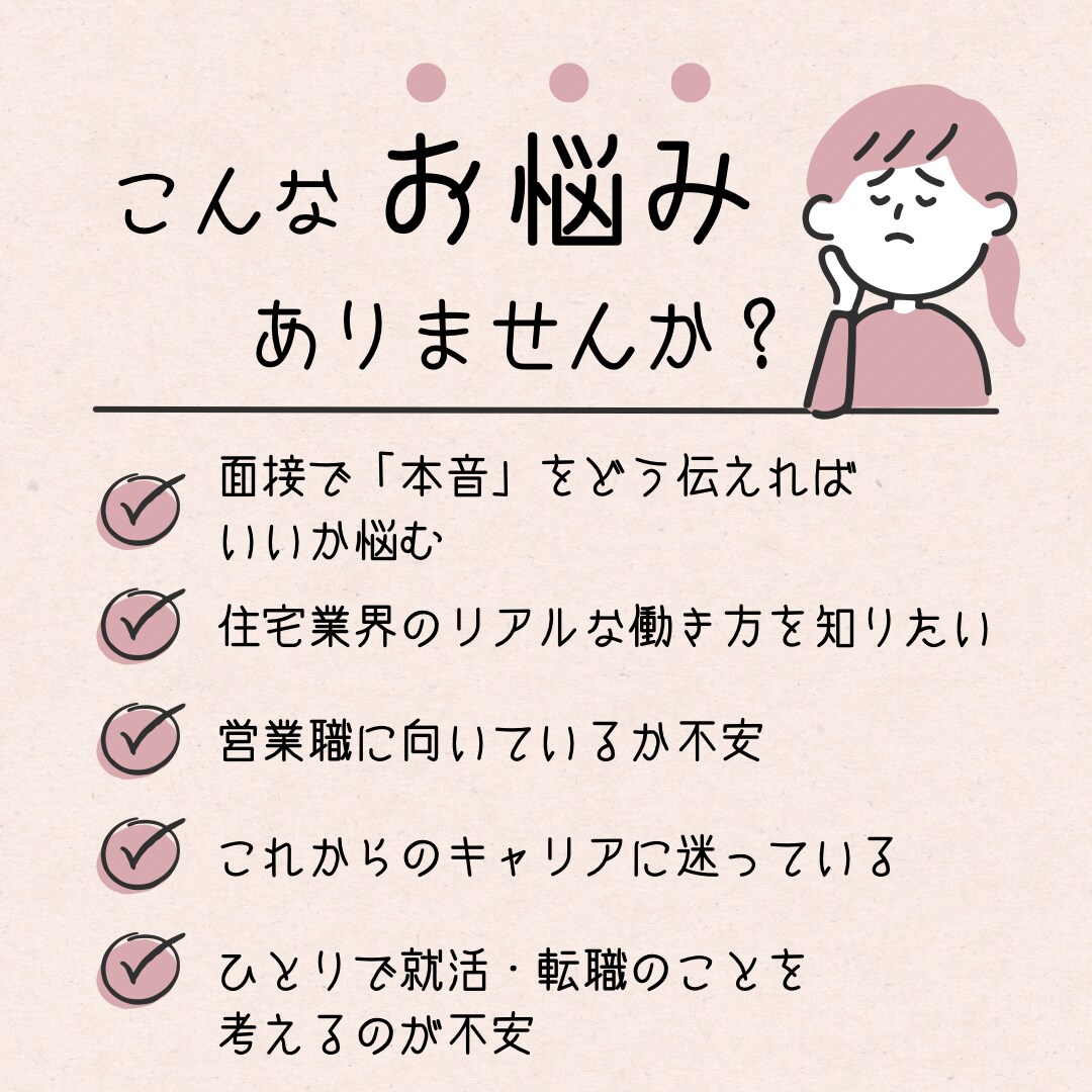 営業職・就活・キャリア相談させていただきます 住宅メーカー採用担当が本音で話します！ イメージ2