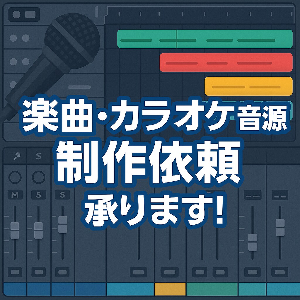 作編曲、カラオケ制作、承ります 期待以上にご満足して頂けるような楽曲提供を目指しております イメージ1