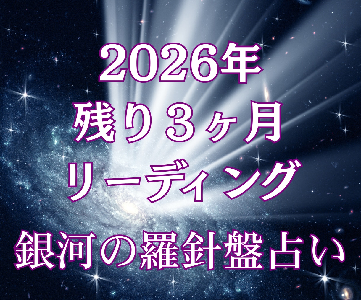 総合運勢|ラスト3ヶ月で来年を掴みとる占いをします 今から動けば間に合う!2027年へ繋ぐ【独自の融合占術】 イメージ9
