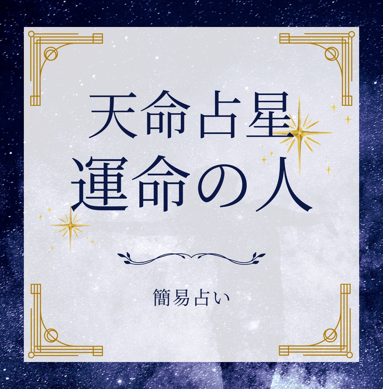 最短当日！運命の人、占います あなたの未来にいる特別な人を今すぐチェック！ イメージ1