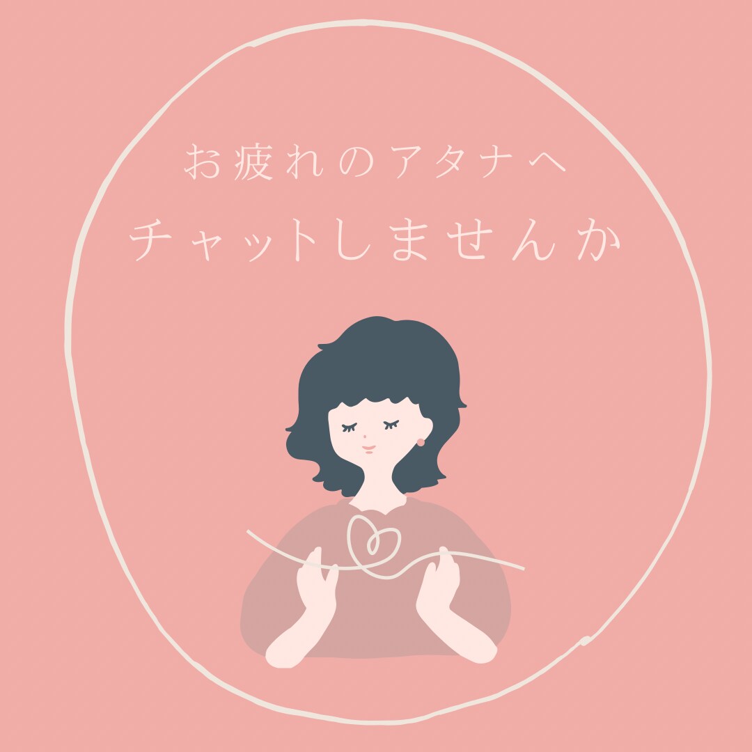ハードワークに悩むあなたのお話聞きます 忙しいあなたへ　好きな時間にチャット相談♪ イメージ1