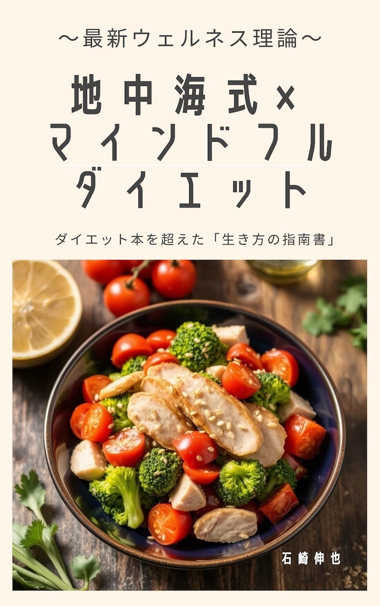 地中海式のマインドフルネスダイエットが学べます 心と体を健やかにする究極の食事法で、自分らしく痩せる！ イメージ1