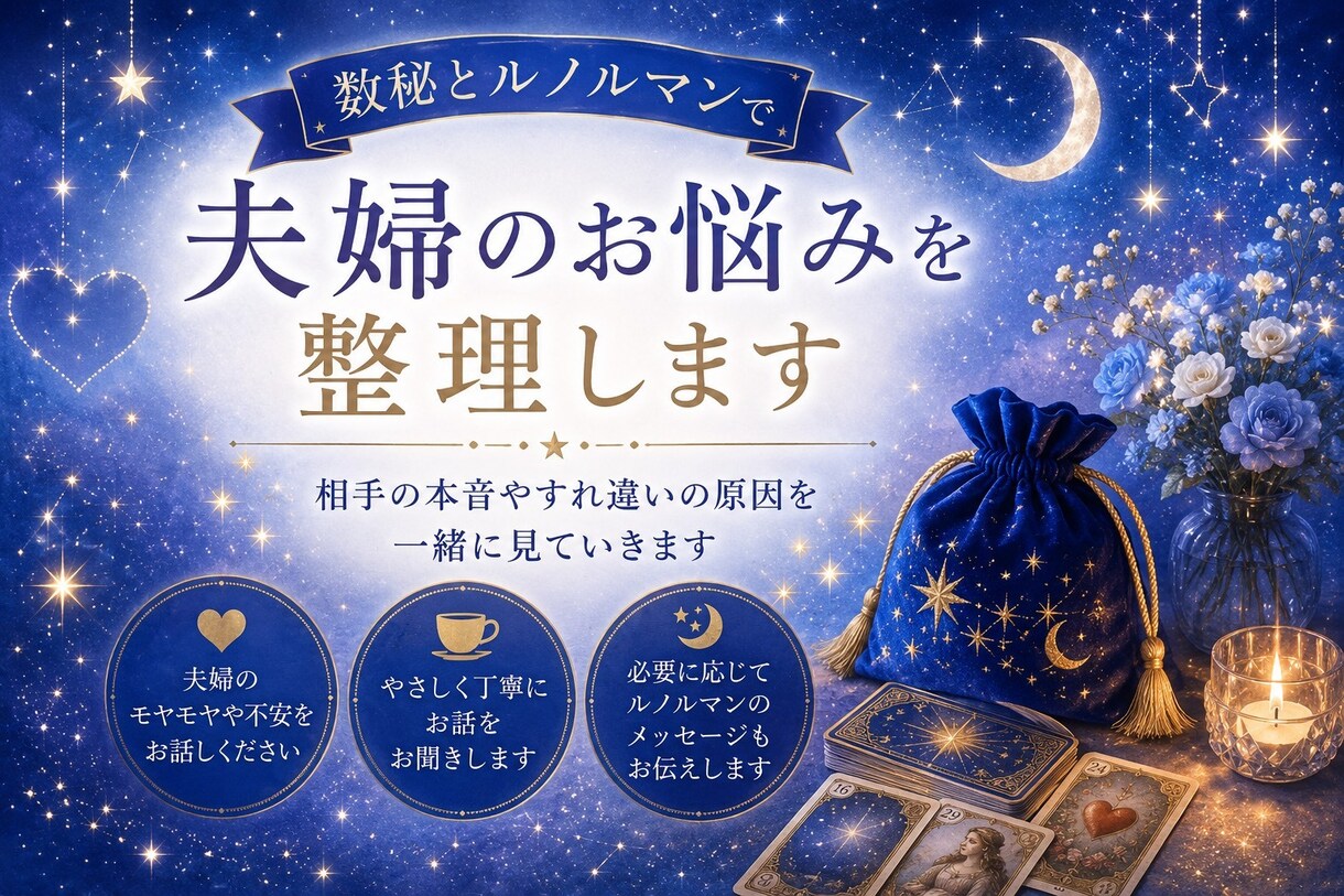 夫婦のすれ違い・本音｜数秘とカードで整理します 夫の本心が分からない、会話がない悩み数秘とカードで紐解きます イメージ1