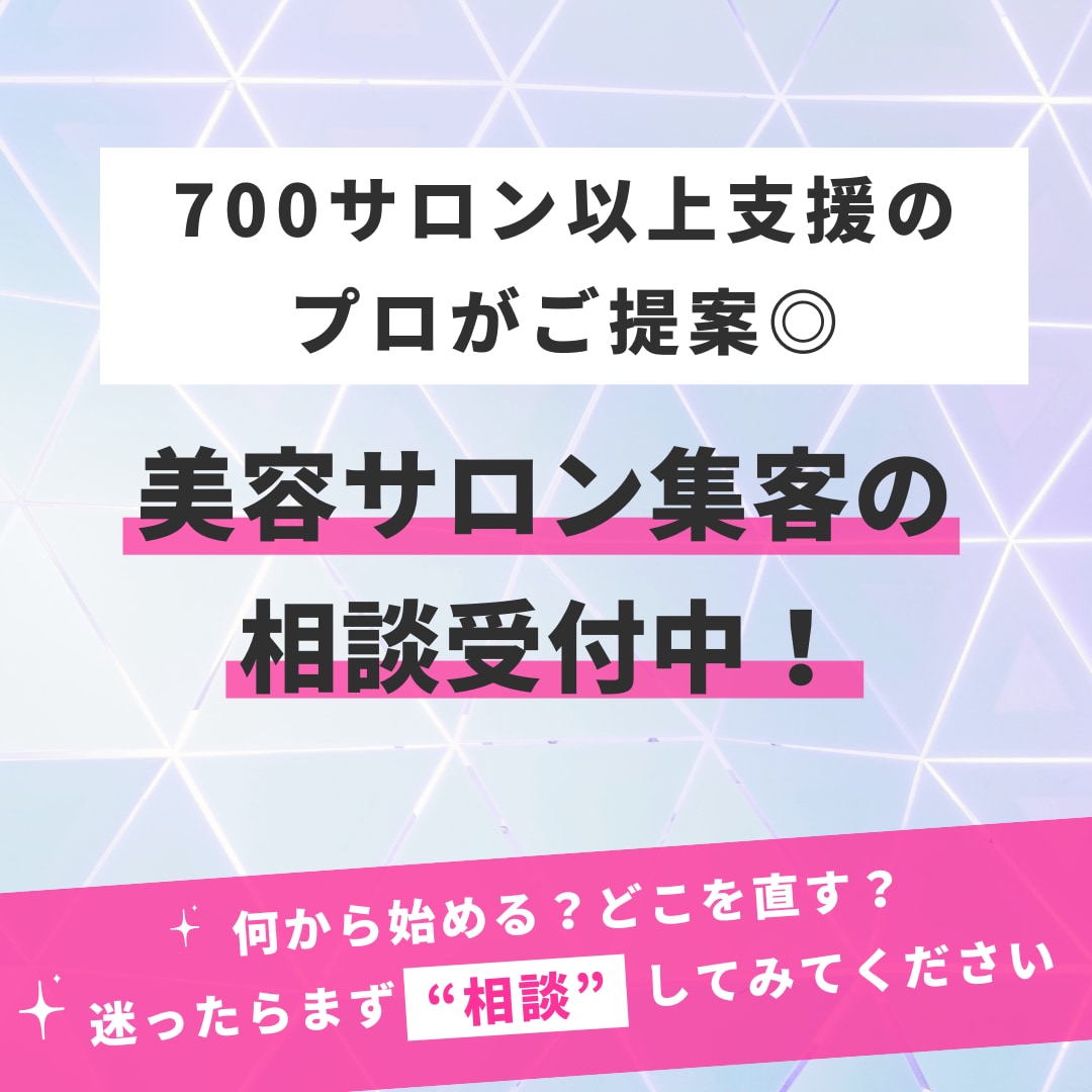 美容サロン向け集客相談・プラン提案します HPB・SNS・Google活用までプロが提案！ イメージ1