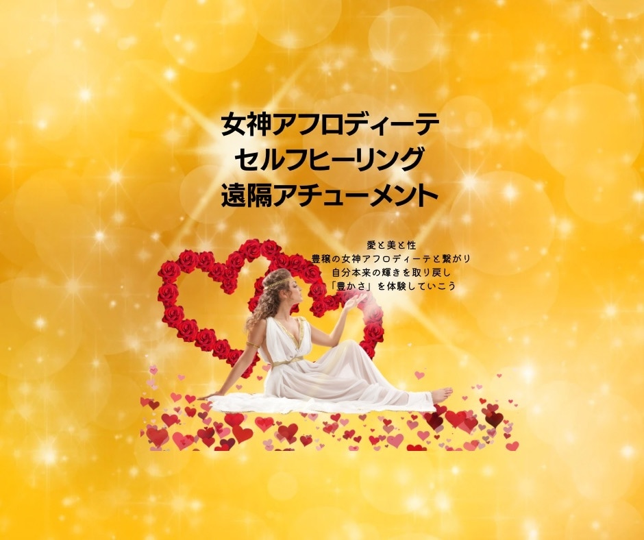 豊穣の女神アフロディーテのアチューメントします 愛と美と豊穣のエネルギーヒーリングをします イメージ1
