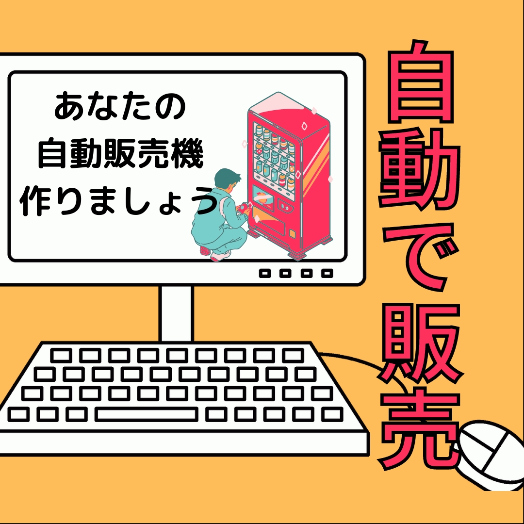 あれを自動化してウェブ上に自動システムを構築します 先着3名様！¥10000→¥1000 イメージ1