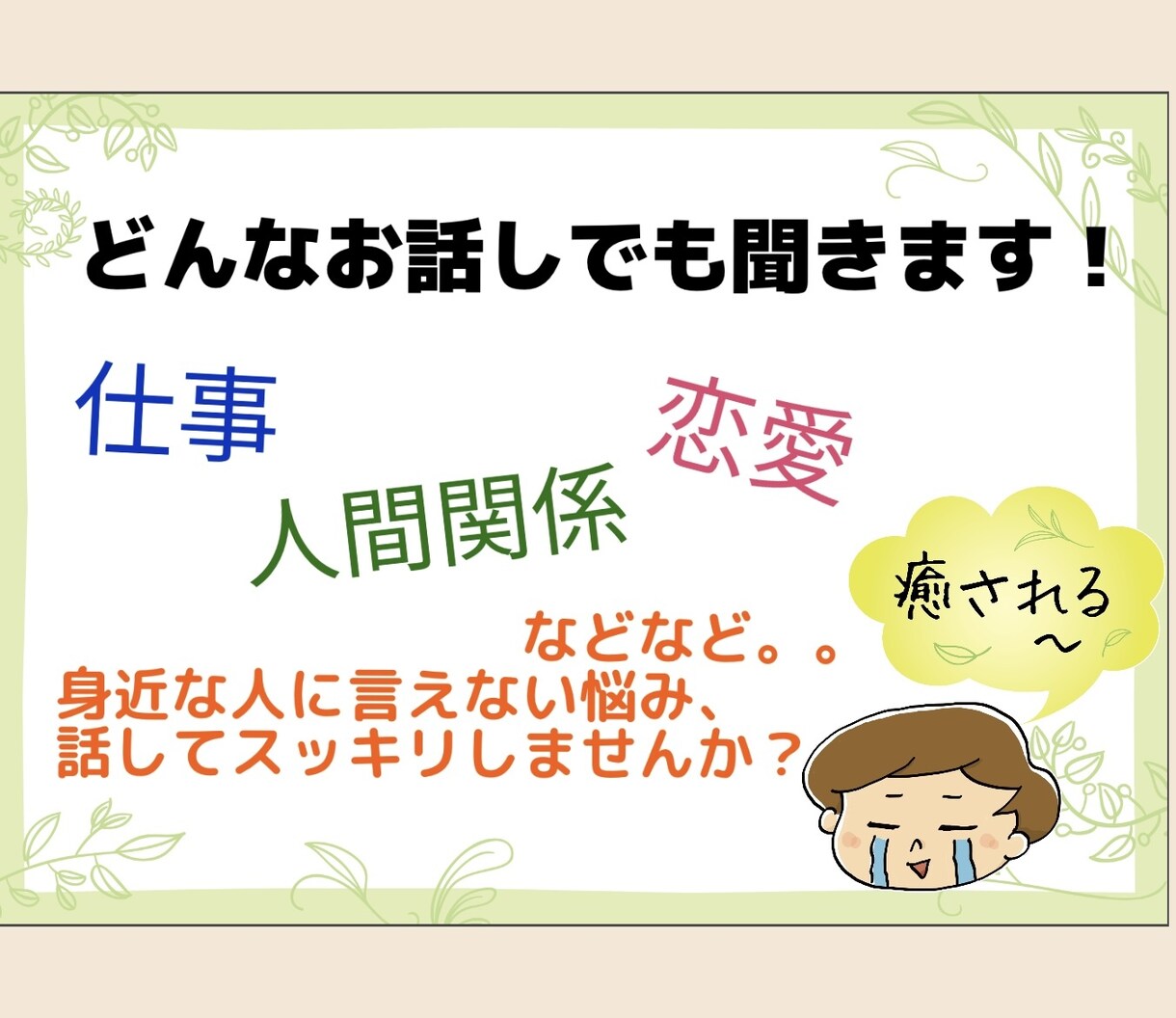 誰にも言えない悩み、否定せずにゆっくりお聞きします ⭐︎ピアヘルパーの資格有⭐︎どんな悩みでもお話聞きます！ イメージ1