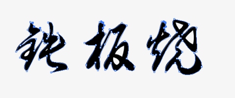 文字もイラストも何でもトレース致します 20年の実績を誇るIllustratorのプロの技 イメージ2