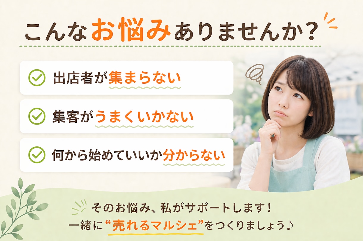 マルシェ開催・運営の相談に乗ります 出店者集め・集客・導線づくりまで具体的にアドバイスします イメージ2