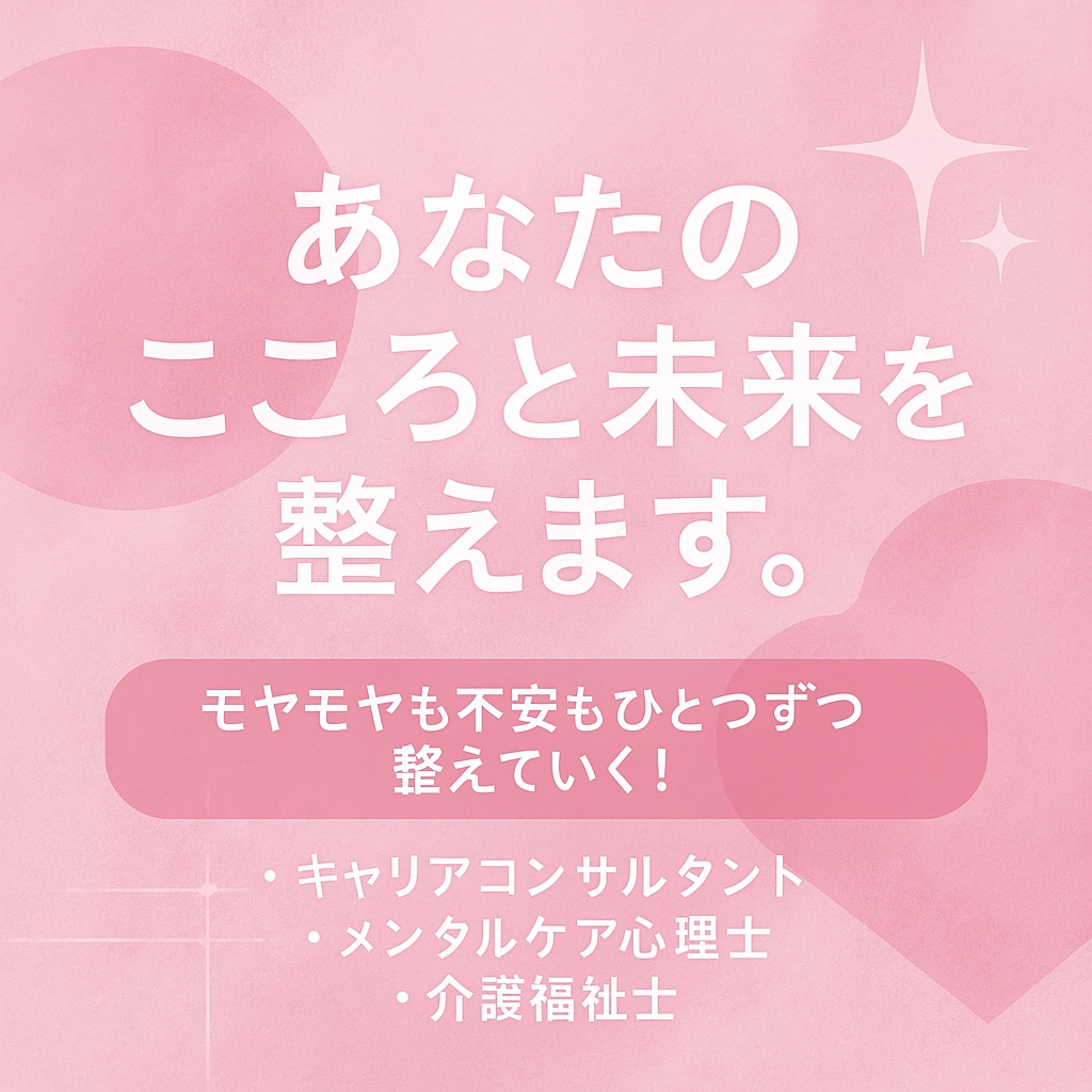 あなたのこころと未来を整えます 「モヤモヤも、不安も、ひとつずつ整えていく」 イメージ1