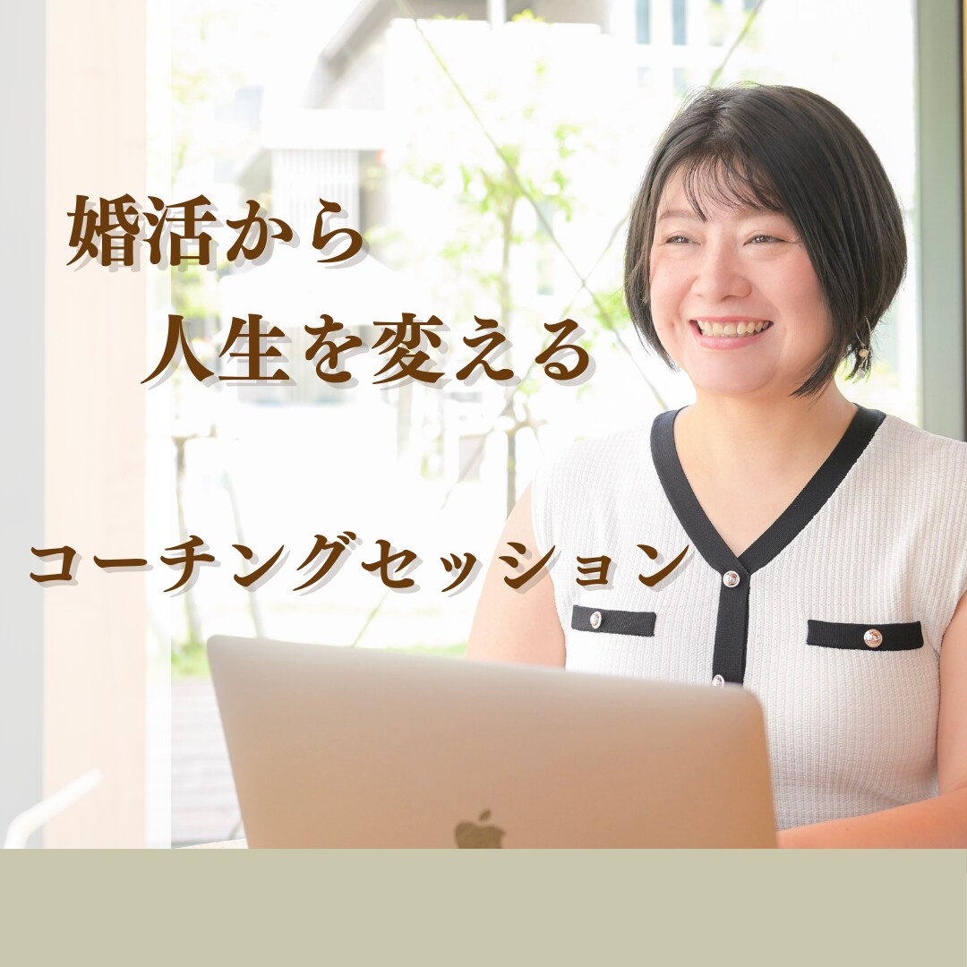 コーチングで結婚できる自分に近づきます プロコーチと一緒に気持ちの整理、状況確認で結婚を加速させよう イメージ1