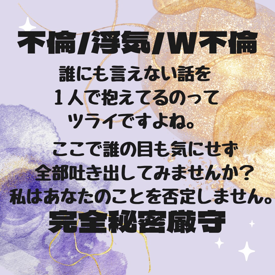 不倫❤️浮気の抱えきれない気持ち受け止めます 不倫だろうと浮気だろうと、その気持ちは確かなものです。 イメージ1
