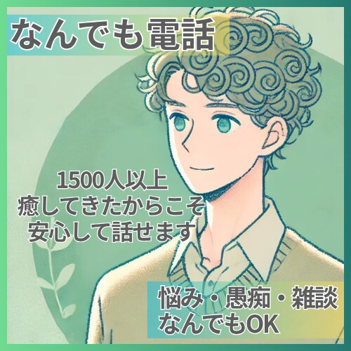 元セラピストが雑談からお悩みまで何でもお聞きします 実績1500人超。愚痴でも雑談でもあなたの全てを受け止めます イメージ1