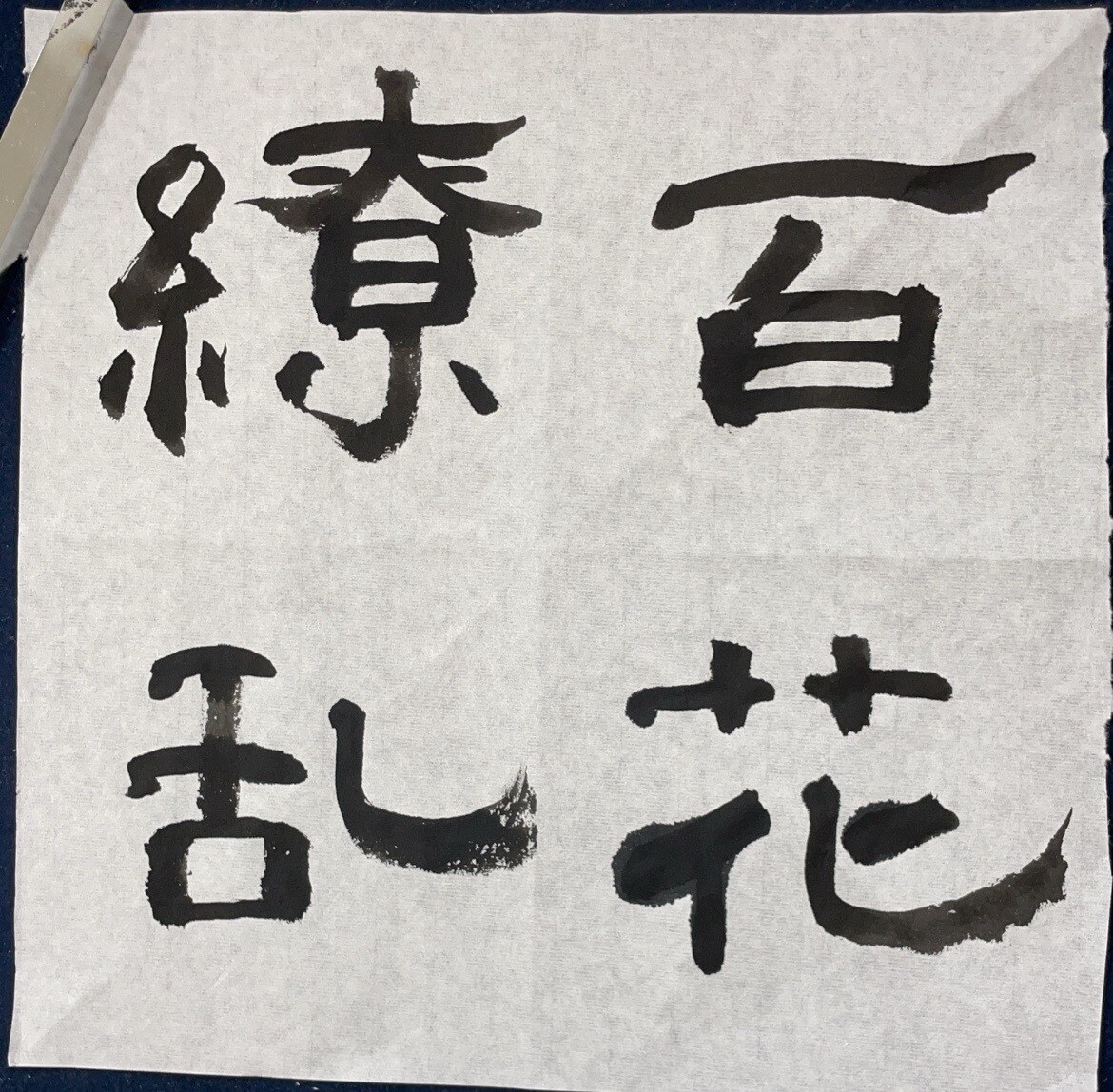 隷書の色紙作成いたします。細筆で作成します 色紙、35✖️35サイズの文字を書かせていただきます。 イメージ1