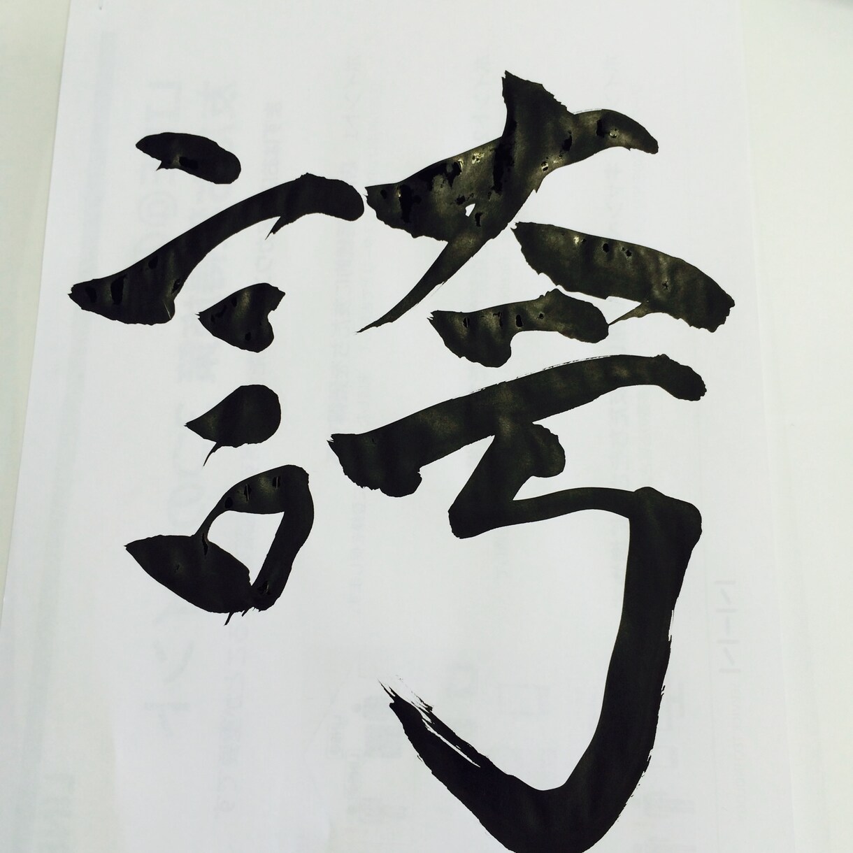 お好きな筆文字書いてデータにします 【和食店ロゴ、赤ちゃんの命名、好きな言葉のインテリアなどに】 イメージ2